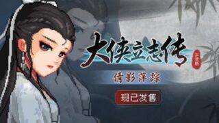 【游戏PC/RPG】大侠立志传：碧血丹心/Heros Adventure Road to Passion V1.2.0813b65 倩影萍踪 【1.89G】