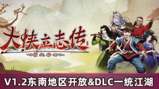 【游戏PC/RPG】大侠立志传：碧血丹心/Heros Adventure Road to Passion V1.2.0718b63 【2.1GB/夸克/FM/123/BD】